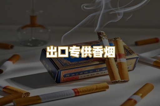 出口专供香烟